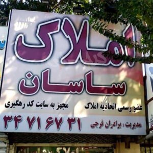 املاک ساسان (کمالشهر)