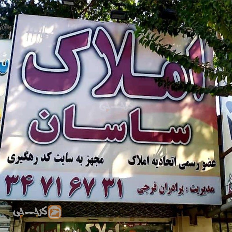 املاک ساسان (کمالشهر)