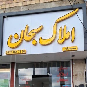 املاک سبحان (هیو)