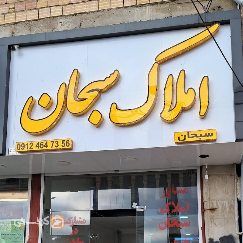املاک سبحان (هیو)