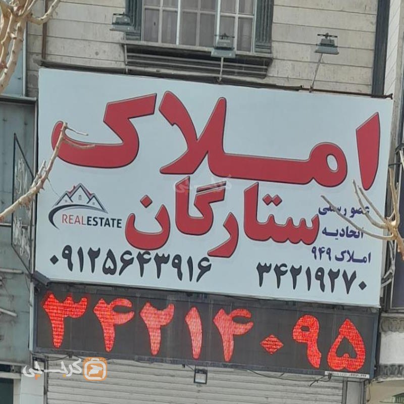 املاک ستارگان (کوی مدرس)