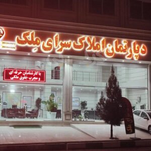 املاک سرای ملک (هشتگرد)