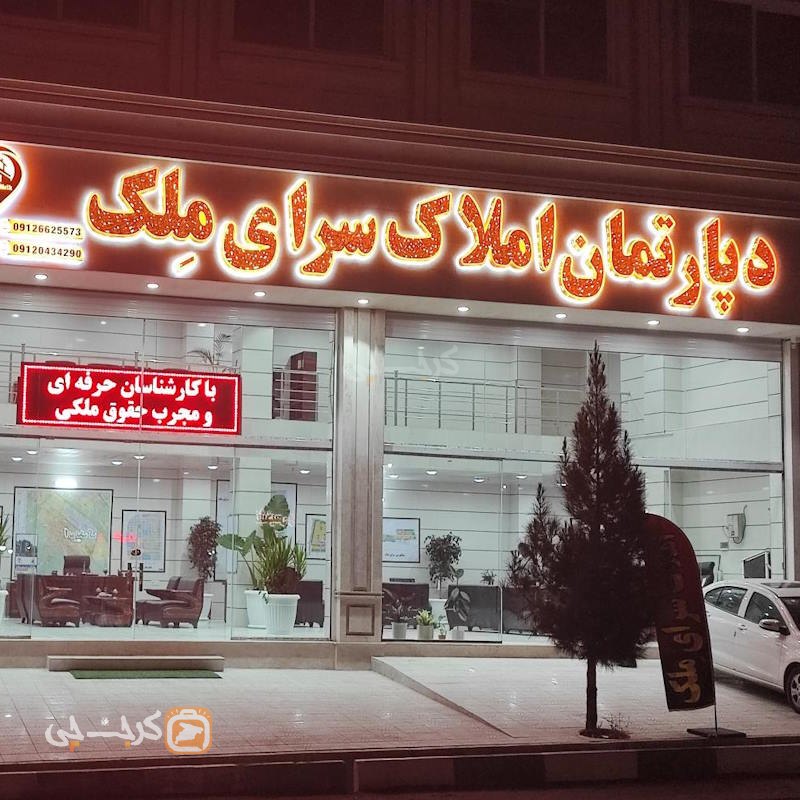 املاک سرای ملک (هشتگرد)