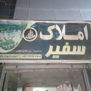 املاک سفیر (مهستان)