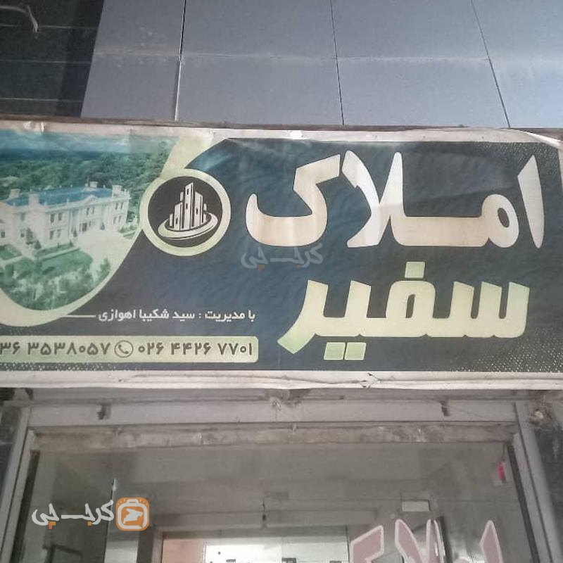 املاک سفیر (مهستان)