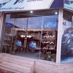 املاک سفیر (کوهسار)