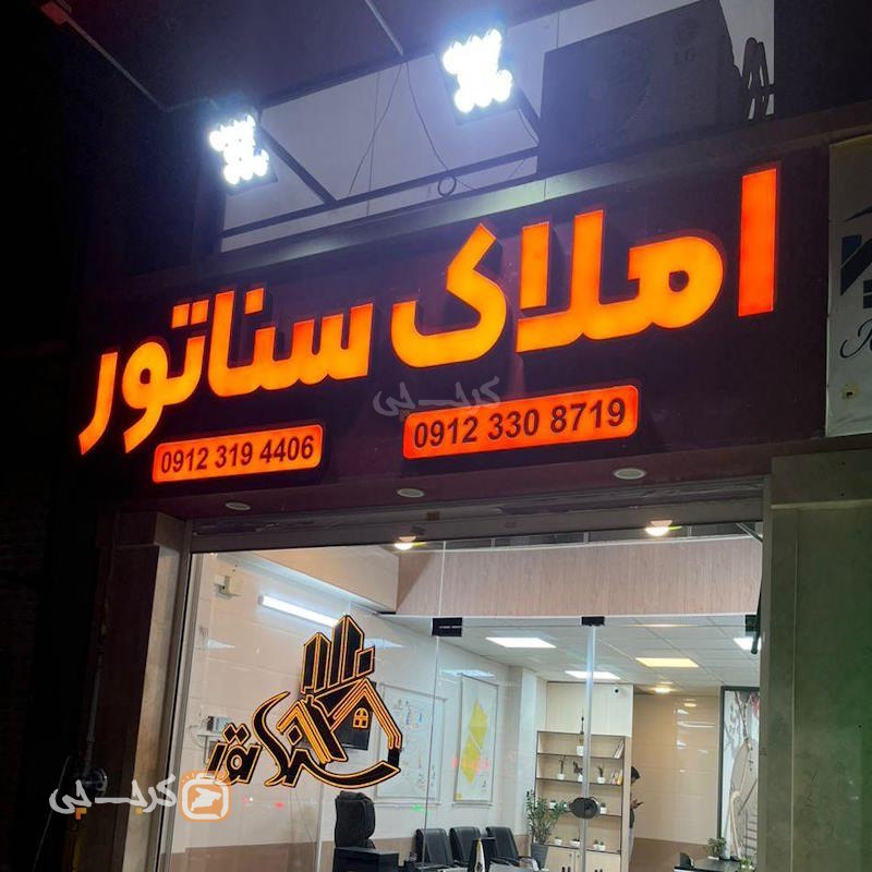 املاک سناتور (مهستان)