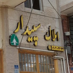 املاک سپیدار (مهستان)