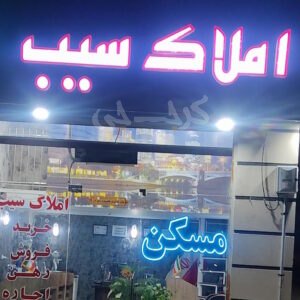 املاک سیب (باغستان غربی)