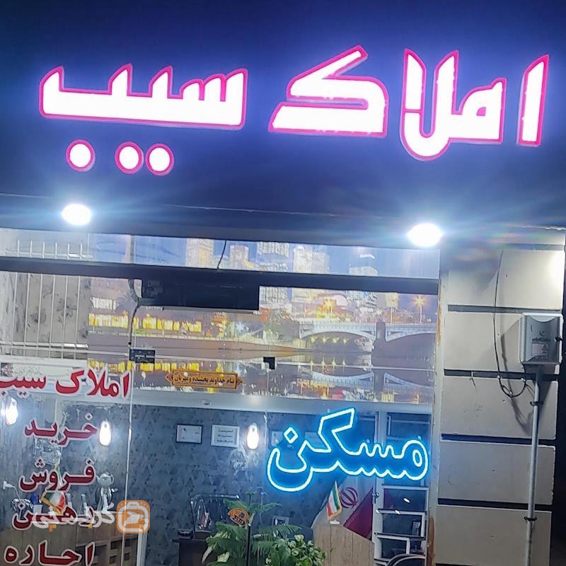 املاک سیب (باغستان غربی)