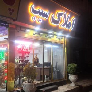 املاک سیب (طالقانی شمالی)