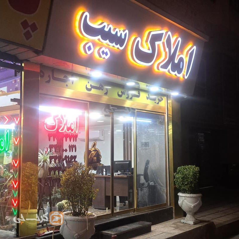 املاک سیب (طالقانی شمالی)