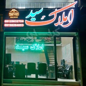 املاک سید (بلوار انرژی اتمی)