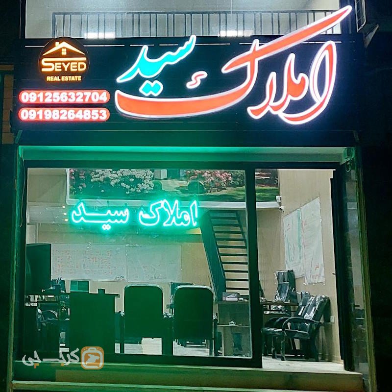 املاک سید (بلوار انرژی اتمی)