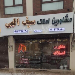 املاک سیف الهی (مهستان)