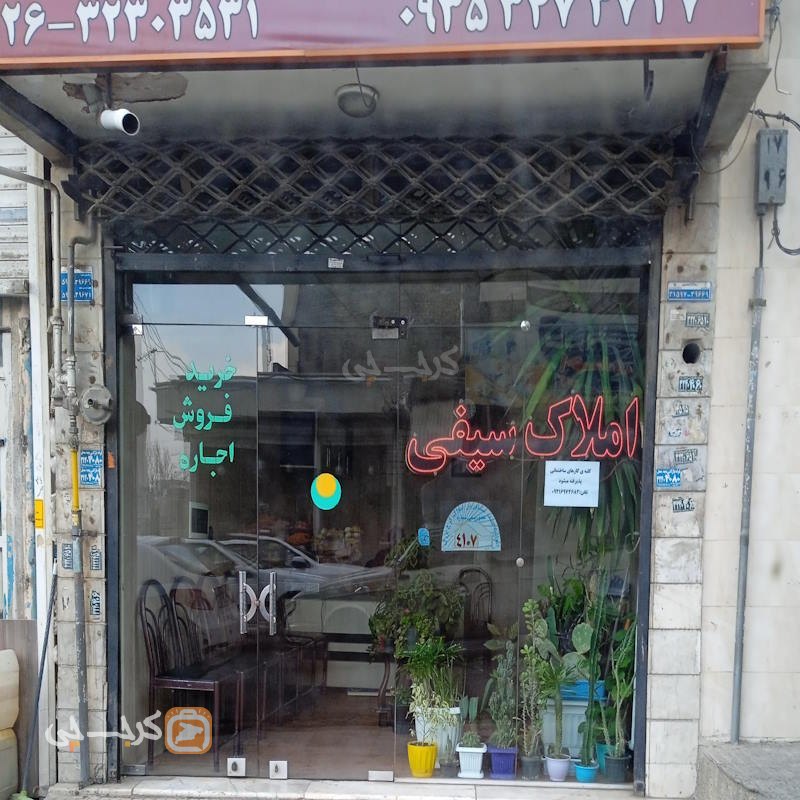 املاک سیفی (کلاک)