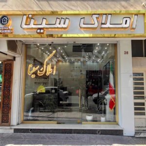 املاک سینا (مهرویلا)