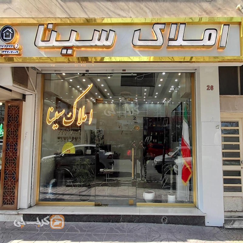 املاک سینا (مهرویلا)