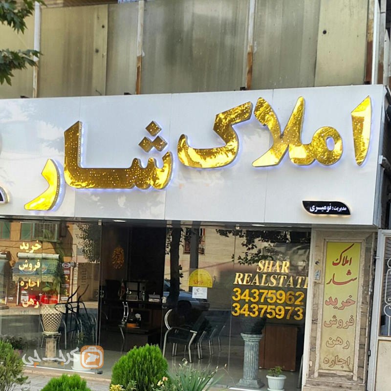 املاک شار (باغستان غربی)