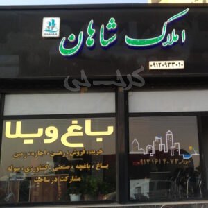 املاک شاهان (شهرک افشاریه)