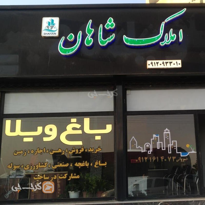 املاک شاهان (شهرک افشاریه)