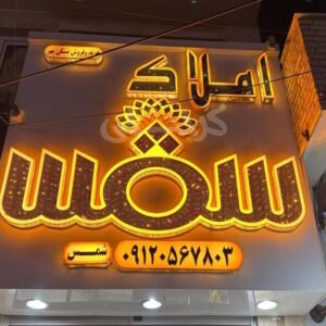 املاک شمس (شهر جدید هشتگرد)
