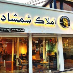املاک شمشاد (کردان)