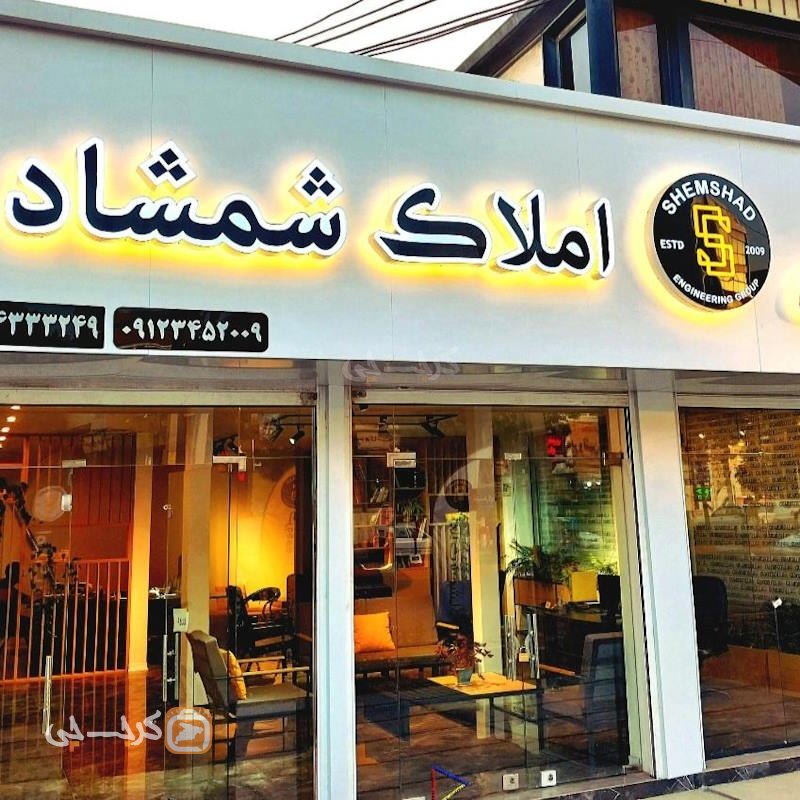 املاک شمشاد (کردان)