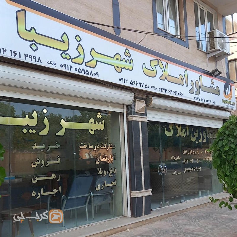 املاک شهر زیبا (هشتگرد)