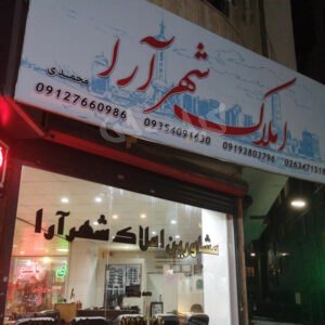 املاک شهرآرا (کمالشهر)