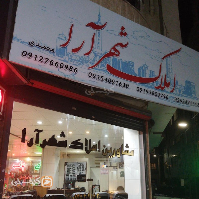 املاک شهرآرا (کمالشهر)