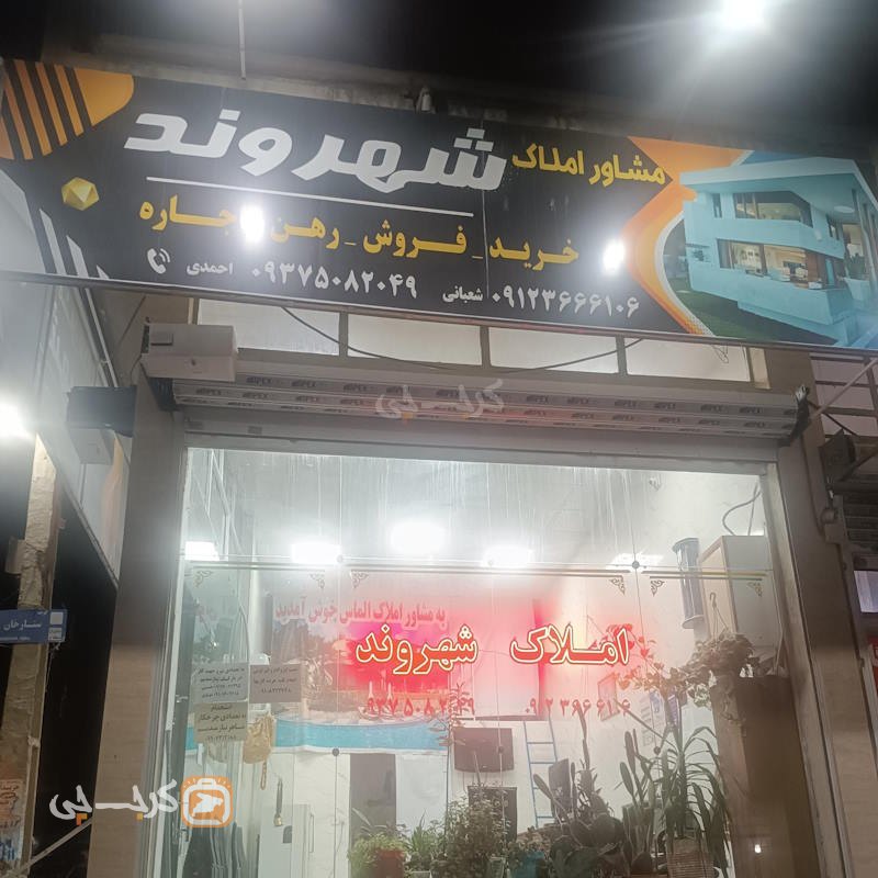 املاک شهروند (خیابان چالوس)