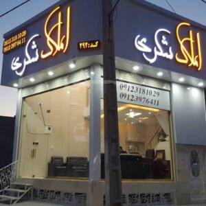املاک شکری (نظرآباد)