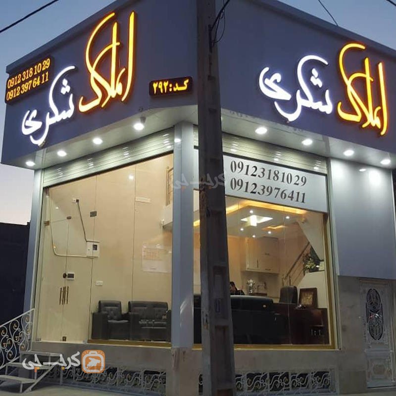املاک شکری (نظرآباد)