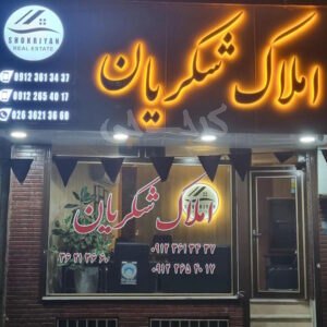 املاک شکریان (مشکین دشت)