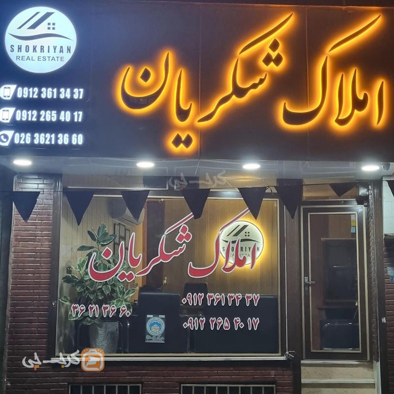 املاک شکریان (مشکین دشت)