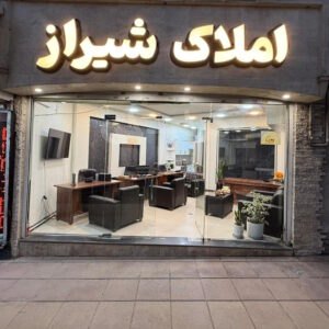املاک شیراز (گوهردشت)
