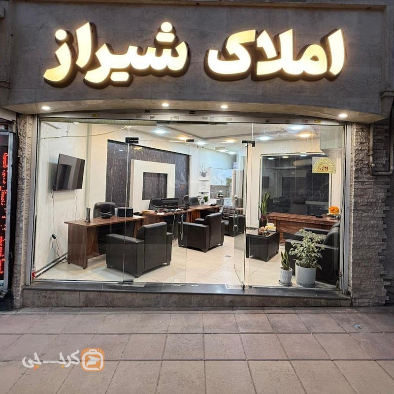 املاک شیراز (گوهردشت)