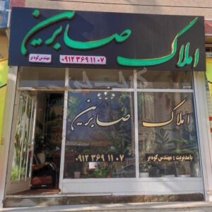 املاک صابرین (ساوجبلاغ)