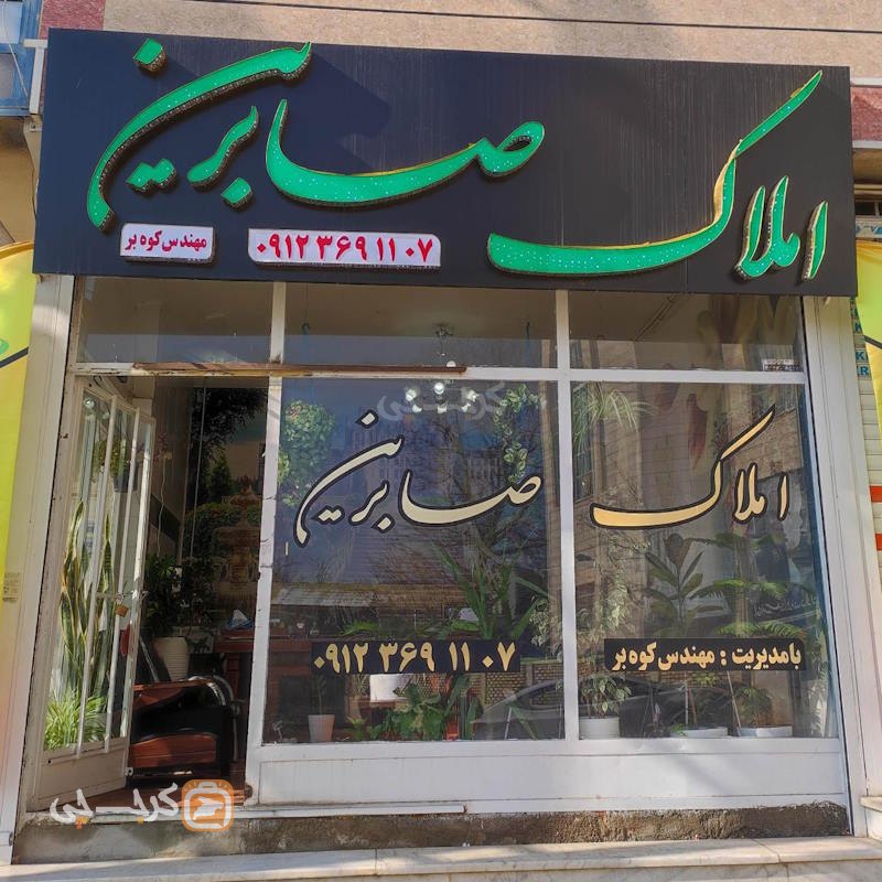 املاک صابرین (ساوجبلاغ)