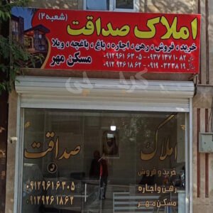 املاک صداقت (هشتگرد)