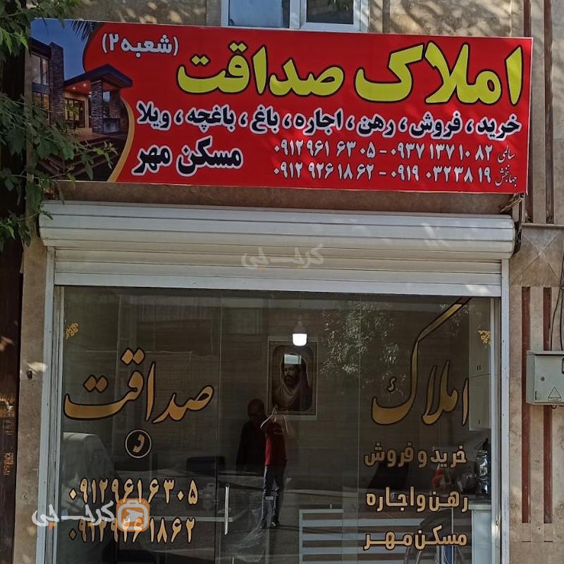 املاک صداقت (هشتگرد)