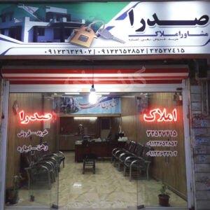 املاک صدرا (حسن آباد)