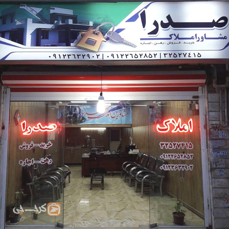 املاک صدرا (حسن آباد)