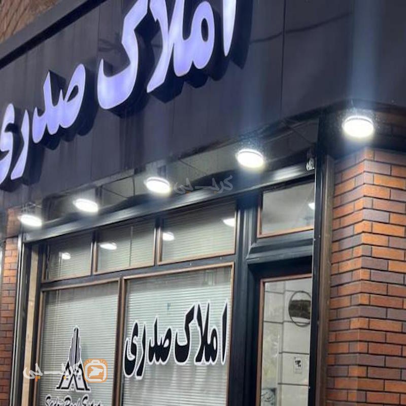 املاک صدری (هشتگرد)