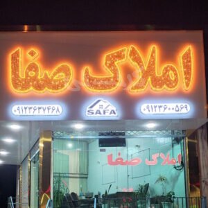 املاک صفا (گلسار)