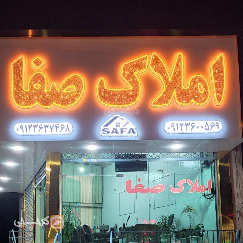 املاک صفا (گلسار)