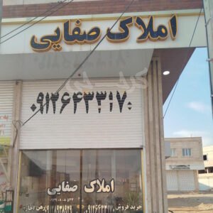 املاک صفایی (مهستان)