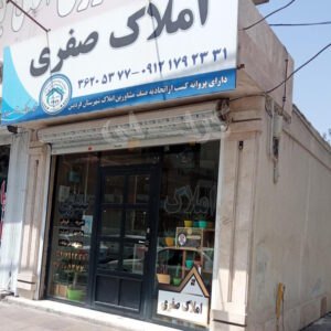 املاک صفری (مشکین دشت)