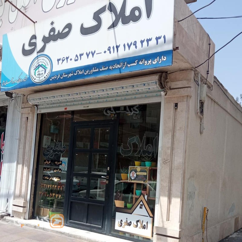 املاک صفری (مشکین دشت)